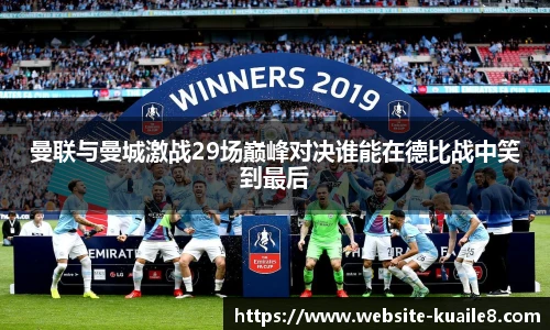 曼联与曼城激战29场巅峰对决谁能在德比战中笑到最后