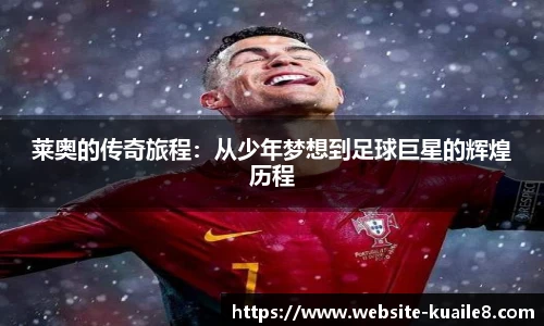 莱奥的传奇旅程：从少年梦想到足球巨星的辉煌历程