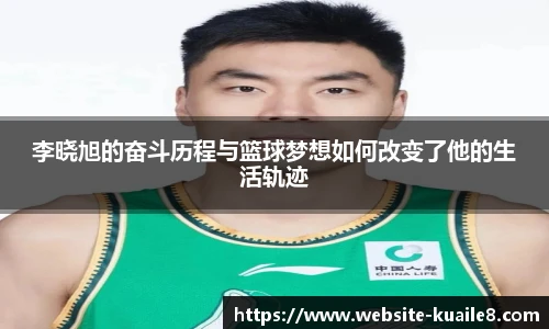 李晓旭的奋斗历程与篮球梦想如何改变了他的生活轨迹