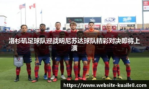 洛杉矶足球队迎战明尼苏达球队精彩对决即将上演