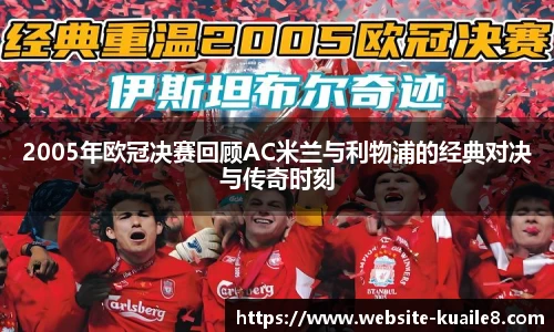 2005年欧冠决赛回顾AC米兰与利物浦的经典对决与传奇时刻