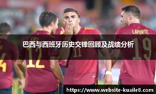 巴西与西班牙历史交锋回顾及战绩分析