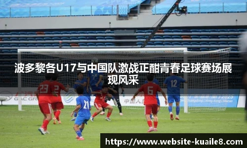 波多黎各U17与中国队激战正酣青春足球赛场展现风采