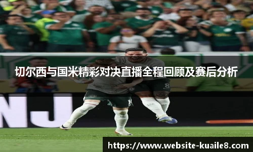 切尔西与国米精彩对决直播全程回顾及赛后分析